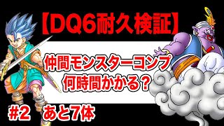 【検証】SFC版ドラクエ6 全モンスター仲間にするまで何時間かかる？ その2