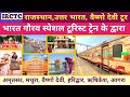 IRCTC RAJASTHAN, UTTAR BHARAT, VAISHNO DEVI TOUR PACKAGE BY BHARAT GAURAV TOURIST TRAIN। AMRITSAR