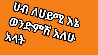 🛑ሀብ ለሀይሚ እኔ ወንድምሽ አለሁ  አላት😴#አብርሽ #ethiopian