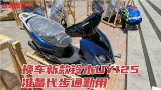 郑州第一批新款铃木UY125提车，现在油价高换UY准备代步通勤用