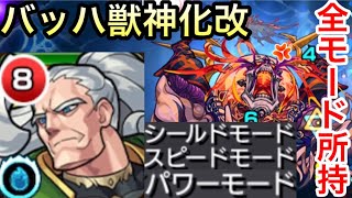 【モンスト】バッハ獣神化改使ってみた！全モード所持！？これこそバッハモード！！