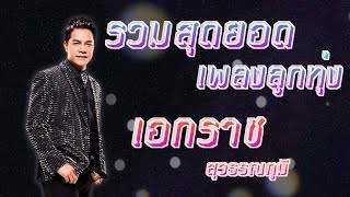 ♪ รวมสุดยอดเพลงลูกทุ่ง ♫ เอกราช สุวรรณภูมิ