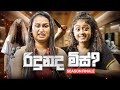 රිදුනද මිස් | Epi 08