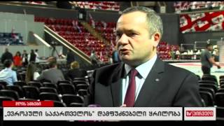 "ევროპული საქართველოს" დამფუძნებელი ყრილობა