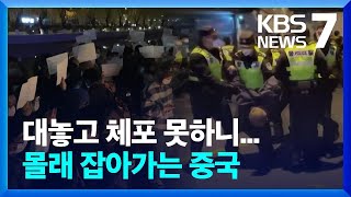 잇따른 시위에 '앗 뜨거워!'...대놓고 체포도 못하는 중국 정부의 딜레마 / KBS  2023.01.16.