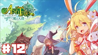 【アッシュテイル】Ash Tale 風の大陸  #12【Ash Tale】ゲーム実況