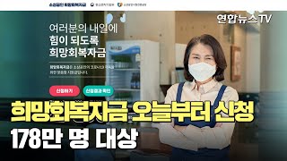 희망회복자금 오늘부터 신청…178만 명 대상 / 연합뉴스TV (YonhapnewsTV)