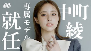 【中町綾】CanCam新人専属モデルをご紹介します♡