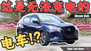 Nissan Kick 2024 试驾 | 这辆 Hybrid 车竟然让女乘客 ”尖叫了“  !! | My first Impression Of E-power ( 中+英 subtitle )