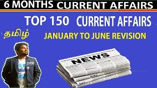 TAMIL | TOP 150 CURRENT AFFAIRS OF JANUARY TO JUNE 2019 | LAST 6 MONTHS | ALL COMPETITIVE EXAMS