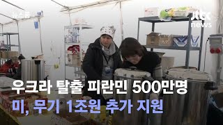 우크라 탈출 피란민 500만명…미, 무기 1조원 추가 지원 / JTBC 뉴스룸