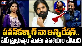 పవన్ కళ్యాణ్ నా ఇన్స్పిరేషన్ ..ఏపీ ప్రభుత్వం మాకు సహాయం చేసింది | Chandrababu | Pawan Kalyan