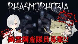 《#Live》(#参加型)【#Phasmophobia】屋敷に乗り込み好き放題ッ⁉ 見習い隊員１０回目の出動！ with ぷるすんさん