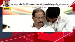 കണ്ണൂരിൽ സുധാകരൻ തന്നെ? എഐസിസിയുടെ നിർദേശമെന്ന് റിപ്പോർട്ട് | Congress