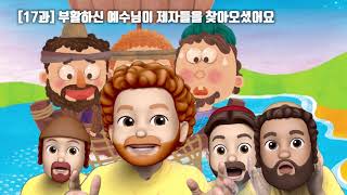 유튜브 어린이 설교 [17과] 부활하신 예수님이 제자들을 찾아오셨어요