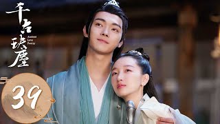 ENG SUB【千古玦尘 Ancient Love Poetry】EP39 | 白玦装失忆不认后池，芜浣离开九幽试探白玦 | 主演：周冬雨、许凯