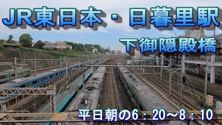 平日朝の日暮里駅・下御隠殿橋 平日朝の6：20～8：10