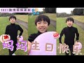 【TF家族三代 苏新皓】微博更新 | 给妈妈的生日祝福 | 来自2018年的一个“傻”小孩 【Su Xinhao】