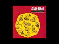 國樂 過新年 celebrate chinese new year traditional chinese music