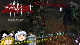 【週刊DBD】お饅頭族の気まぐれランダムパーク脱出劇　17幕目【ゆっくり実況】