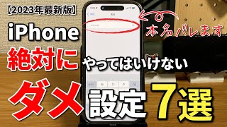 【2023年最新版】iPhoneの絶対にやってはいけない設定7選