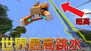 Minecraft＿冠冠生存EP72:麥塊的天空居然會長高？！完全看不到盡頭的跳水來啦！！！！【1.19原味生存S2】