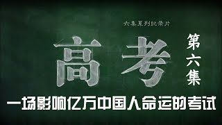 《高考》 第六集 校长的选择 | CCTV纪录