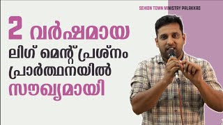 രണ്ടു വർഷമായ ലിഗ് മെൻറ് പ്രശ്നം പ്രാർത്ഥനയിൽ സൗഖ്യമായി