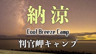 【北海道予約不要】新冠町判官館森林公園キャンプ場を満喫（天の川撮影あり）前編