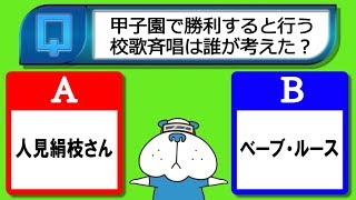 「甲子園で勝利すると行う校歌斉唱は誰が考えた？」2017年8月18日