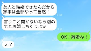 気弱な夫を見下し、専業主婦でありながら家事を全くせずに夫を奴隷のように扱う自称美人の妻「私の言うことを聞かなければ離婚よw」→夫がすぐに離婚を受け入れた時の妻の反応がwww