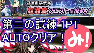 【ブレイブフロンティア】召喚術研究所 第二の試練 1PT オートクリア(Brave Frontier)