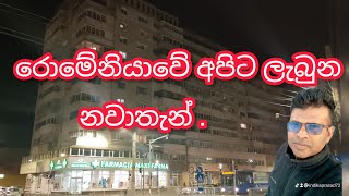 #රොමේනියාවේ අපිට ලැබුන නවාතැන් , 2024#Romaniya  my accommodation#korale nandamma.