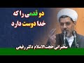 دو قدمی را که خدا دوست دارد | سخنرانی حجت الاسلام دکتر رفیعی