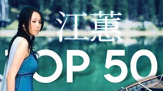 江蕙 Jody Chiang - 江蕙好聽的歌曲 - 江蕙最出名的歌 | Best Of 江蕙 Jody Chiang 2022 Top 50