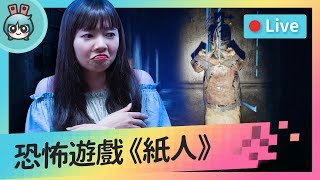 EP56：第一人稱恐怖遊戲《紙人：第一章》讓我們一起揭開清朝古宅的恐怖秘密吧！