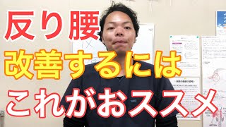 【飯能 腰痛】反り腰 改善 腹筋てどうなの？