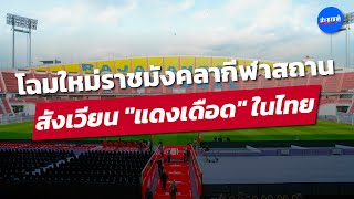 ราชมังคลาฯ โฉมใหม่ สังเวียนศึกแดงเดือดครั้งประวัติศาสตร์