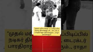 #sivajiganesan #bharathiraja #radha #shorts #youtubeshorts #cinemanews #oldfilm #ilayaraja #dhanush