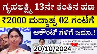 👆ಇವತ್ತು ಗೃಹಲಕ್ಷ್ಮಿ 13ನೇ ಕಂತಿನ ಹಣ ₹2000 ಮಧ್ಯಾಹ್ನ 02 ಗಂಟೆಗೆ ಜಮಾ.!/ತಪ್ಪದೇ ನೋಡಿ | gruhalakshmi yojana