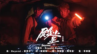 享樂團 - 《殿堂》未曝光Beyond Demo