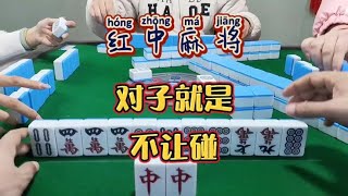 红中麻将:对子就是不让碰#麻将 #麻将麻将抖起来#分享打麻将日常【财神麻将】