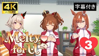 【Melty ♥ for U】 第3話 #おすすめのりたい #fyp 【4K】