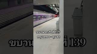 รถเร็ว 139 เข้าจอดรับผู้โดยสารที่สถานีรถไฟรังสิต 6/4/67 เวลา 19:51 น.