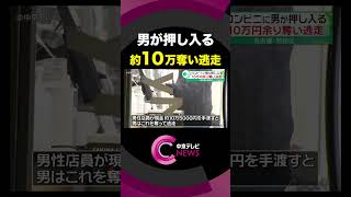 【１０万円余り奪い逃走】 コンビニにナイフのようなものを持った男が押し入る　名古屋・熱田区＃shorts