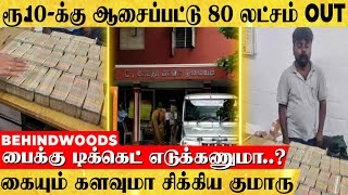 ரூ.10-க்கு ஆசைப்பட்டு 80 லட்சம் OUT..! 'இப்படி கையும் களவுமா சிக்கிட்டியே குமாரு..!'