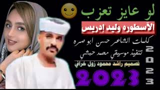 جديد 2023 الفنان وليد ادريس - لو عايز تعذب يا حبيبي عزب