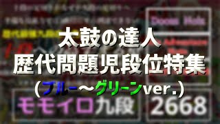 太鼓の達人 ブルー～グリーンver.  段位道場問題児まとめ