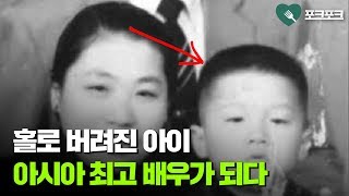 부모에게 홀로 버려진 아이. '아시아 최고의 배우'로 돌아오다