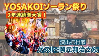 #59 YOSAKOI（よさこい）ソーラン祭り2年連続準大賞！演出振付家が語る「夢の叶え方」岡元 邦治さん